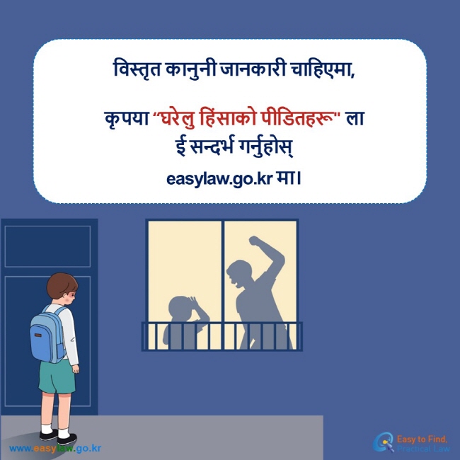 विस्तृत कानुनी जानकारी चाहिएमा, कृपया “घरेलु हिंसाको पीडितहरू लाई सन्दर्भ गर्नुहोस्  easylaw.go.kr मा।